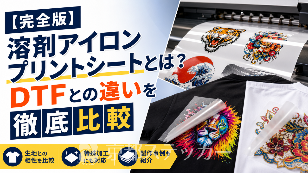 【完全版】溶剤アイロンプリントシートとは?DTFとの違いを徹底比較