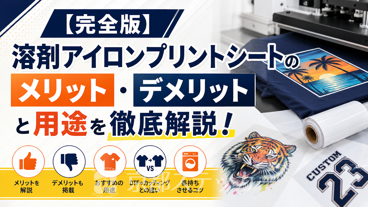 【完全版】溶剤アイロンプリントシートのメリット・デメリットと用途を徹底解説！