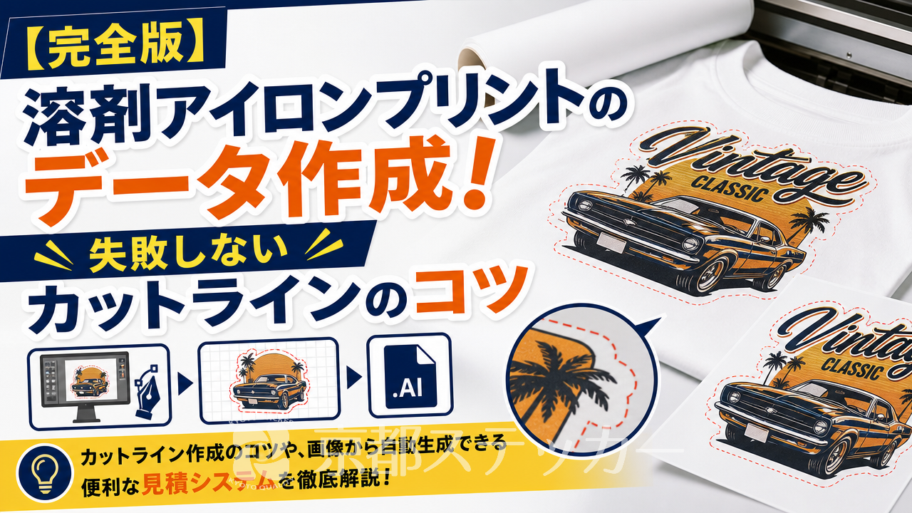 【完全版】溶剤アイロンプリントのデータ作成!失敗しないカットラインのコツ
