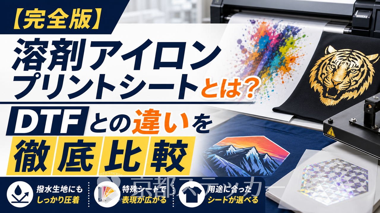 【完全版】溶剤アイロンプリントシートとは?DTFとの違いを徹底比較