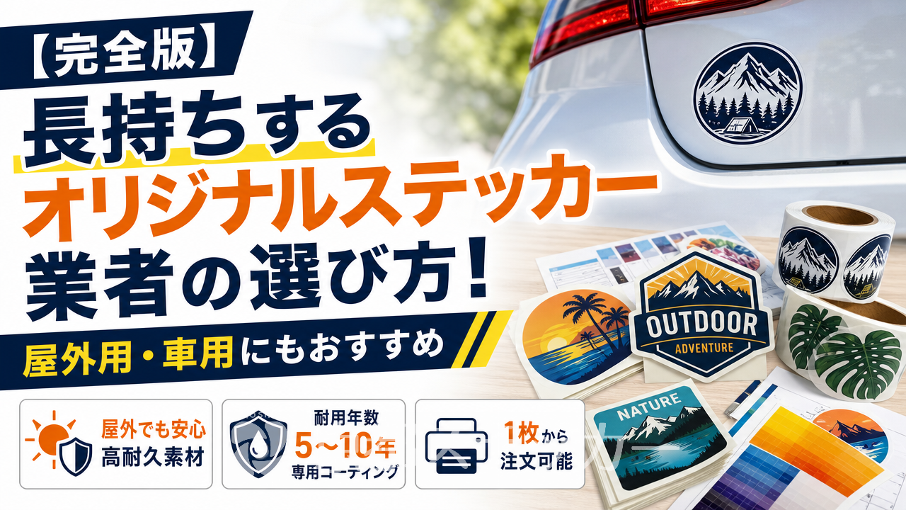 【完全版】長持ちするオリジナルステッカー業者の選び方!屋外用・車用にもおすすめ