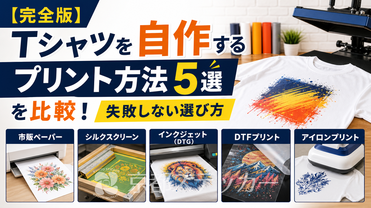 【完全版】Tシャツを自作するプリント方法5選を比較!失敗しない選び方