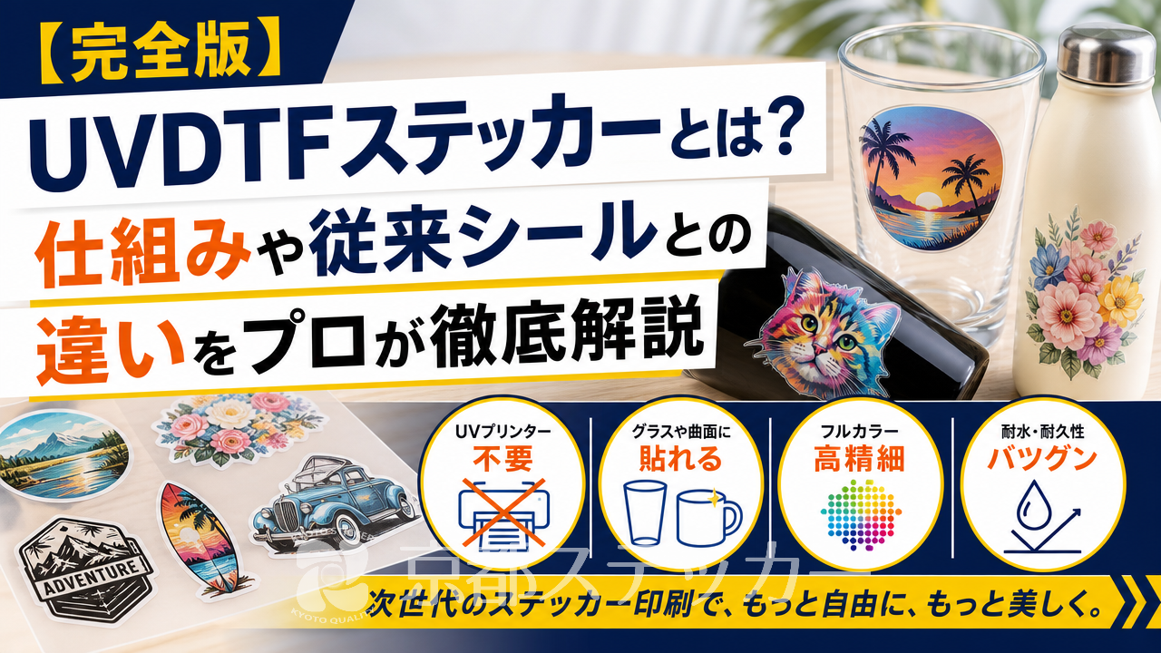 【完全版】UVDTFステッカーとは?仕組みや従来シールとの違いをプロが徹底解説