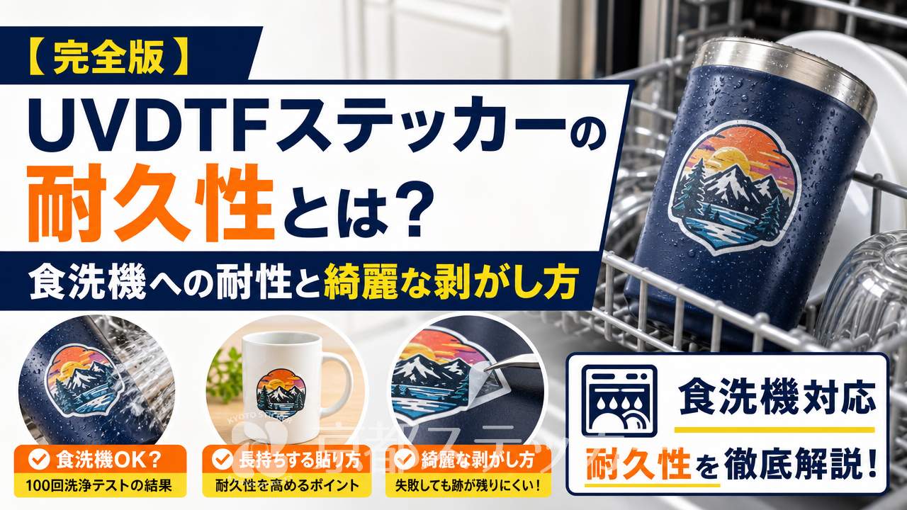 【完全版】UVDTFステッカーの耐久性とは?食洗機への耐性と綺麗な剥がし方