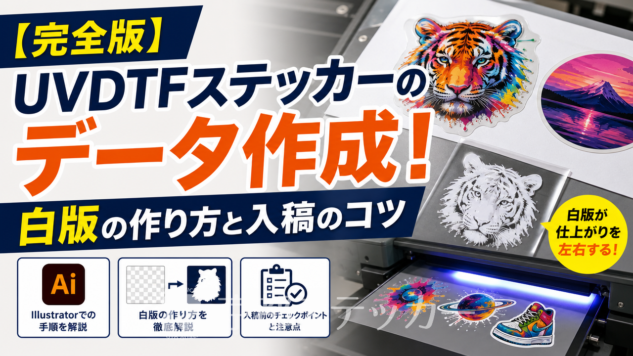 【完全版】UVDTFステッカーのデータ作成!白版の作り方と入稿のコツ