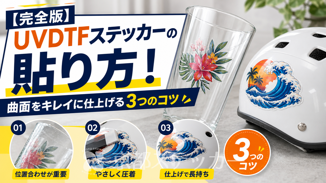 【完全版】UVDTFステッカーの貼り方!曲面をキレイに仕上げる3つのコツ