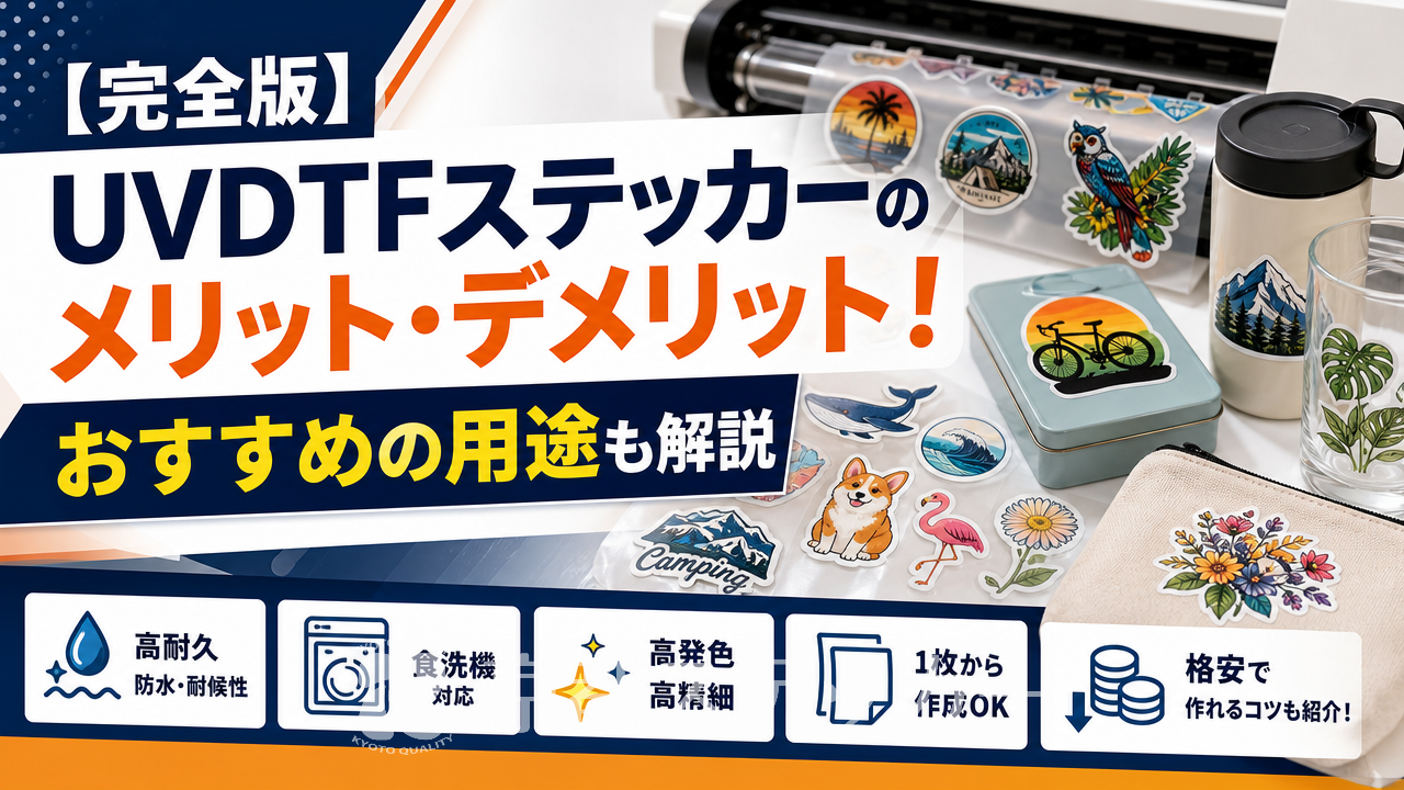 【完全版】UVDTFステッカーのメリット・デメリット!おすすめの用途も解説
