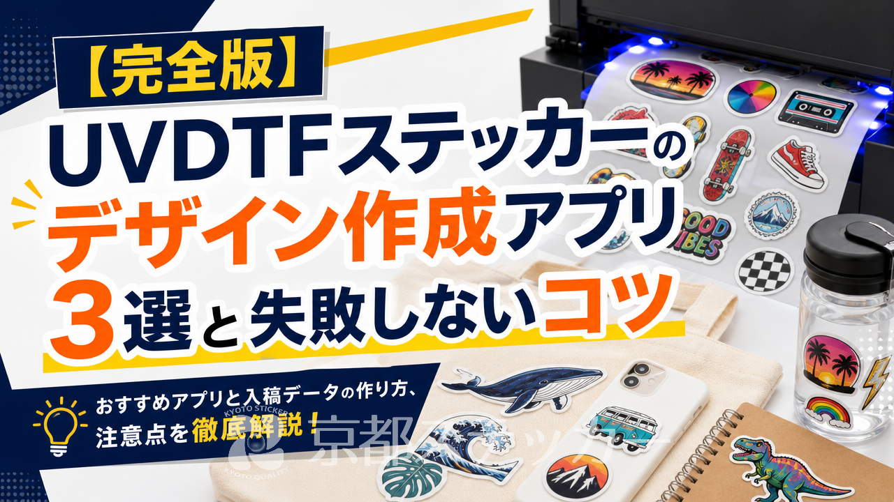 【完全版】UVDTFステッカーのデザイン作成アプリ3選と失敗しないコツ