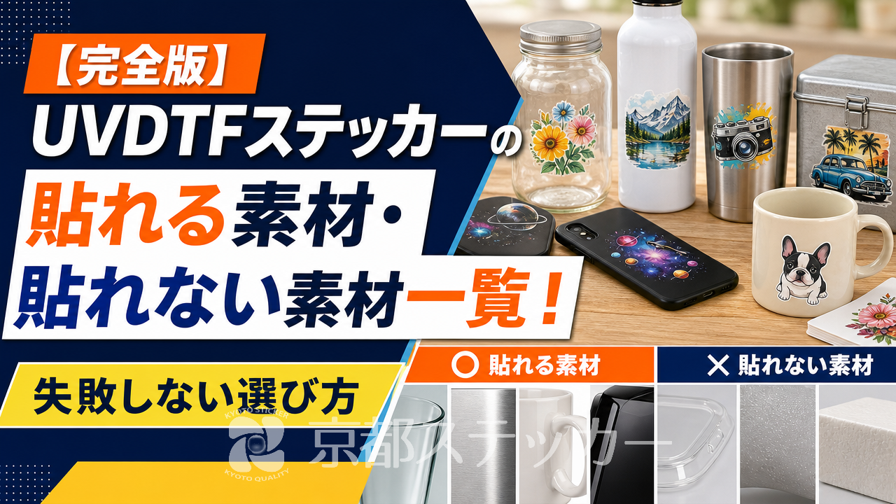 【完全版】UVDTFステッカーの貼れる素材・貼れない素材一覧!失敗しない選び方