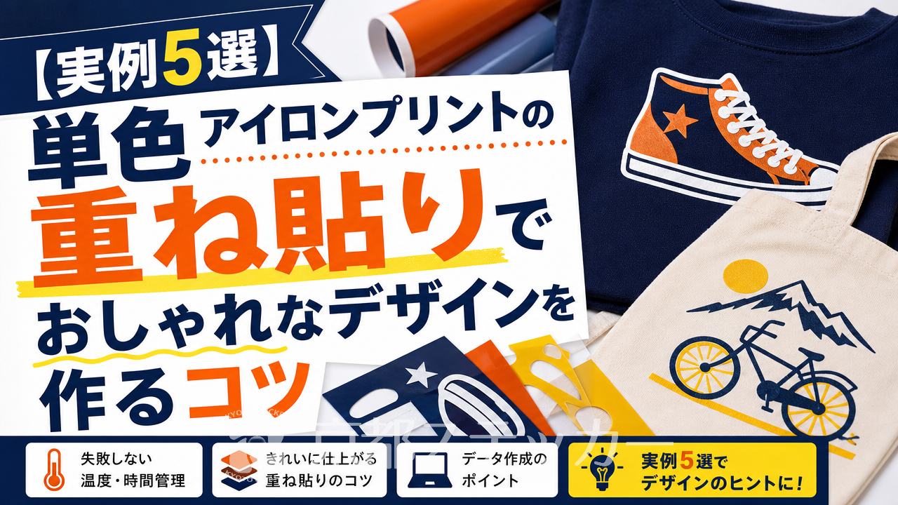 【実例5選】単色アイロンプリントの重ね貼りでおしゃれなデザインを作るコツ