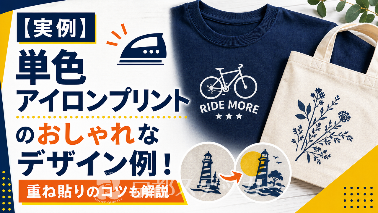 【実例】単色アイロンプリントのおしゃれなデザイン例!重ね貼りのコツも解説