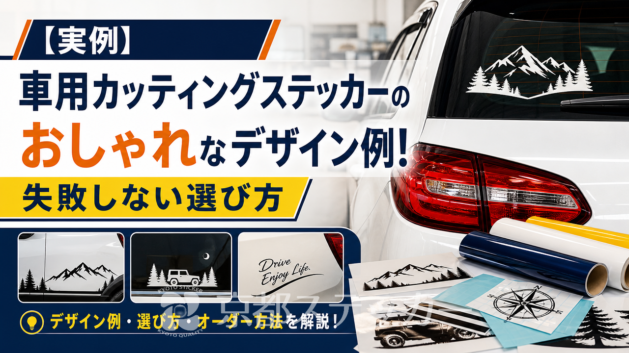 【実例】車用カッティングステッカーのおしゃれなデザイン例！失敗しない選び方
