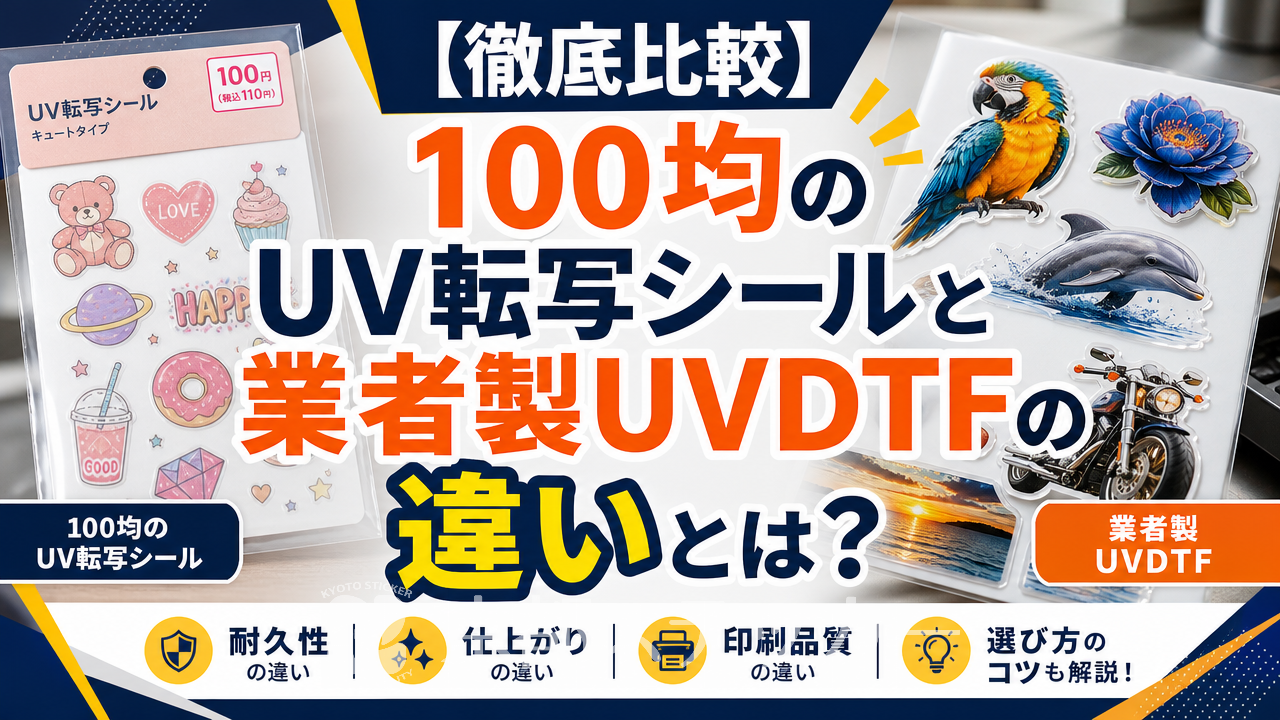 【徹底比較】100均のUV転写シールと業者製UVDTFの違いとは?