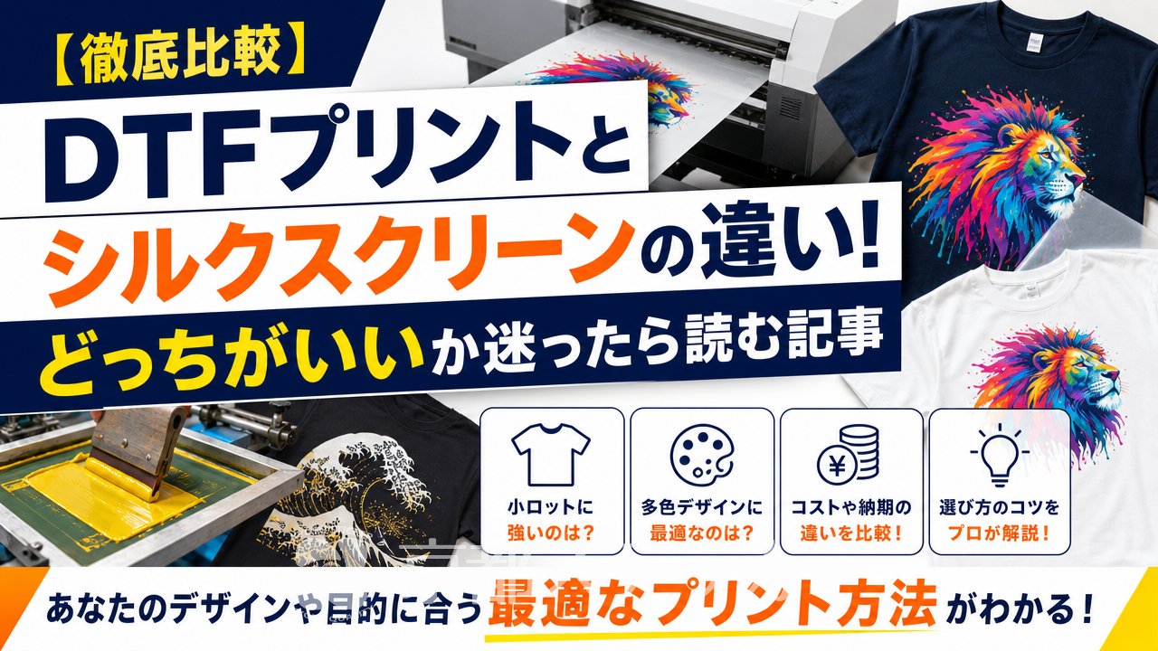 【徹底比較】DTFプリントとシルクスクリーンの違い!どっちがいいか迷ったら読む記事