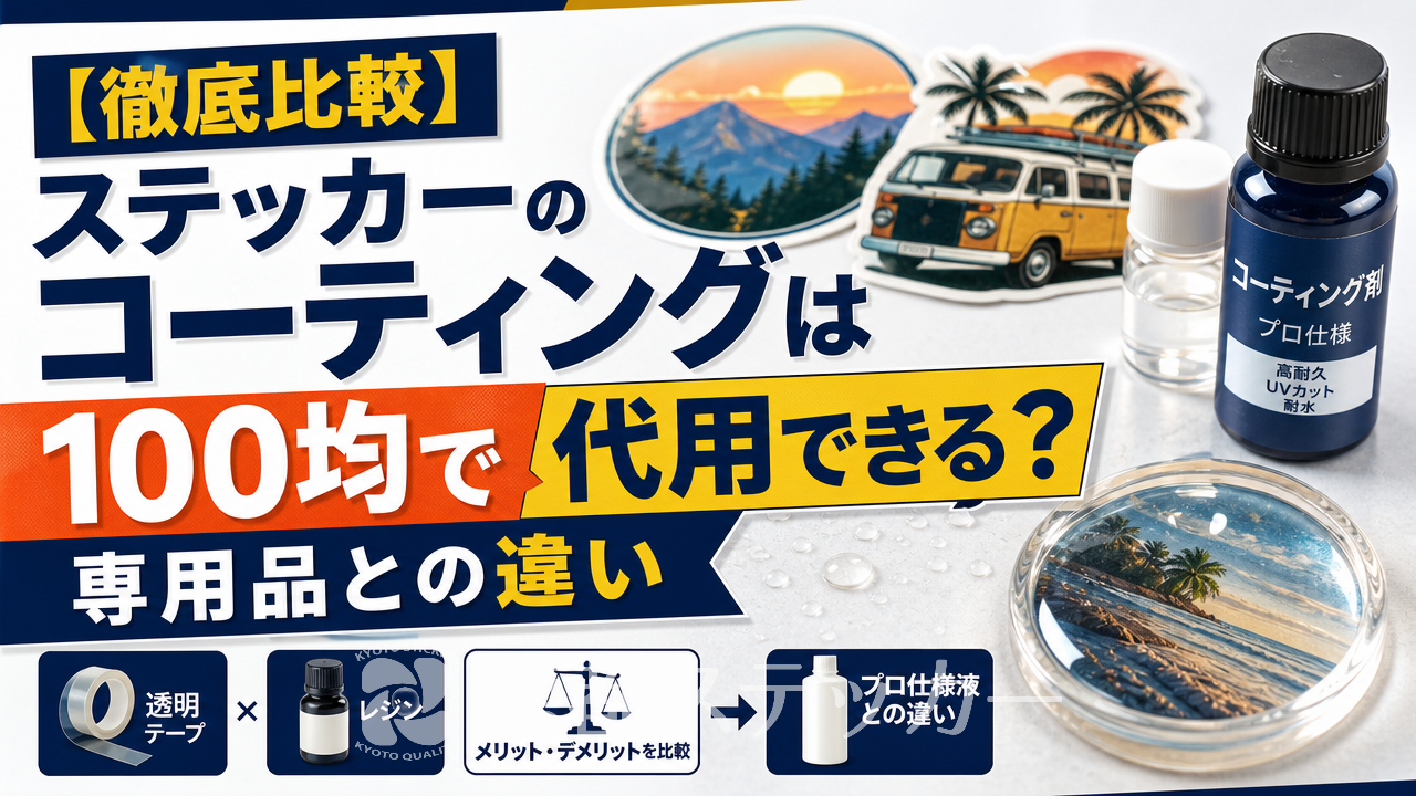 【徹底比較】ステッカーのコーティングは100均で代用できる?専用品との違い