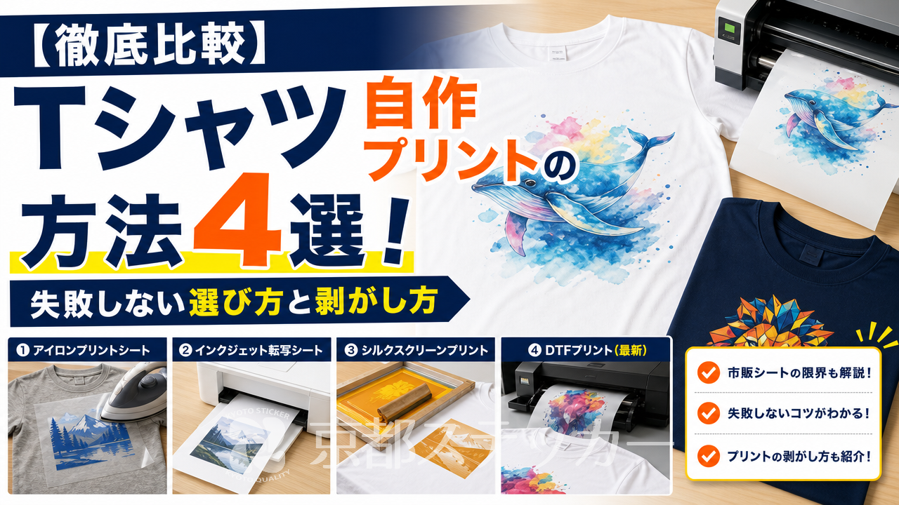 【徹底比較】Tシャツ自作プリントの方法4選！失敗しない選び方と剥がし方