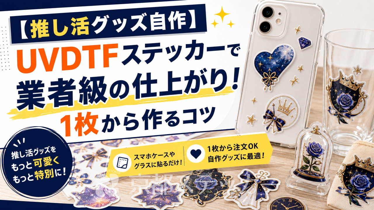 【推し活グッズ自作】UVDTFステッカーで業者級の仕上がり!1枚から作るコツ