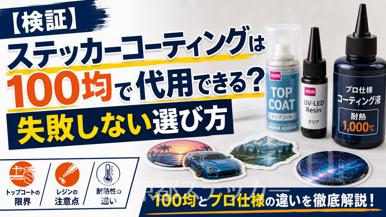 【検証】ステッカーコーティングは100均で代用できる?失敗しない選び方