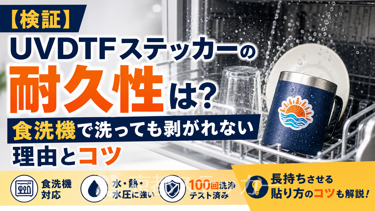 【検証】UVDTFステッカーの耐久性は?食洗機で洗っても剥がれない理由とコツ