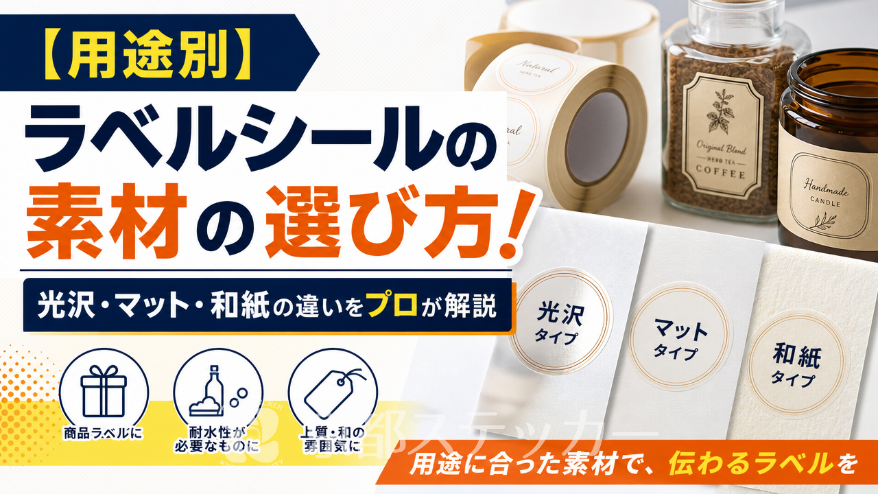 【用途別】ラベルシールの素材の選び方!光沢・マット・和紙の違いをプロが解説