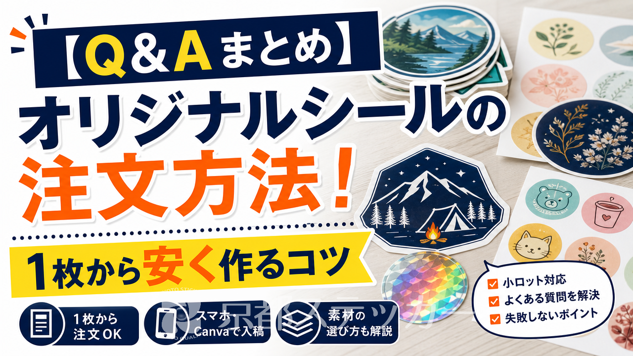 【Q&Aまとめ】オリジナルシールの注文方法!1枚から安く作るコツ
