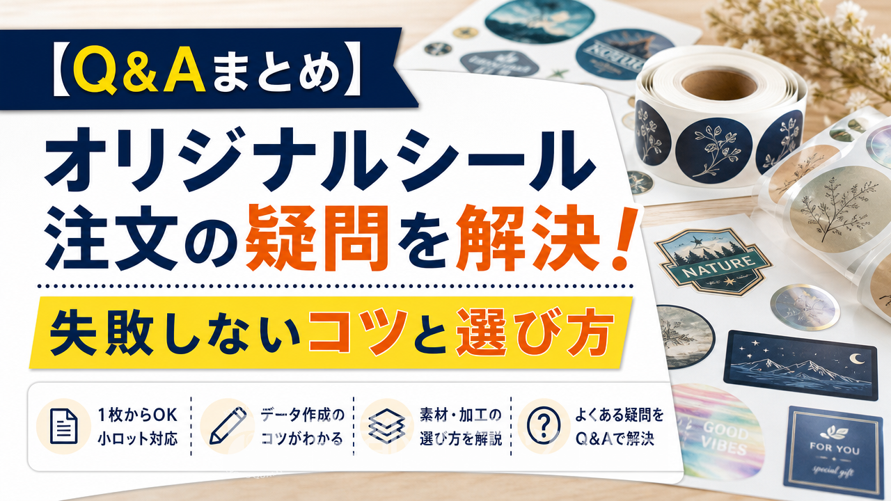 【Q&Aまとめ】オリジナルシール注文の疑問を解決!失敗しないコツと選び方