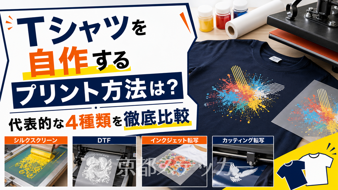 Tシャツを自作するプリント方法は?代表的な4種類を徹底比較