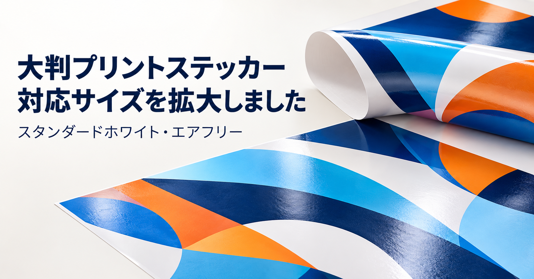 プリントステッカーの大判サイズ対応。スタンダードホワイトとスタンダードエアフリーホワイトのシート出力イメージ