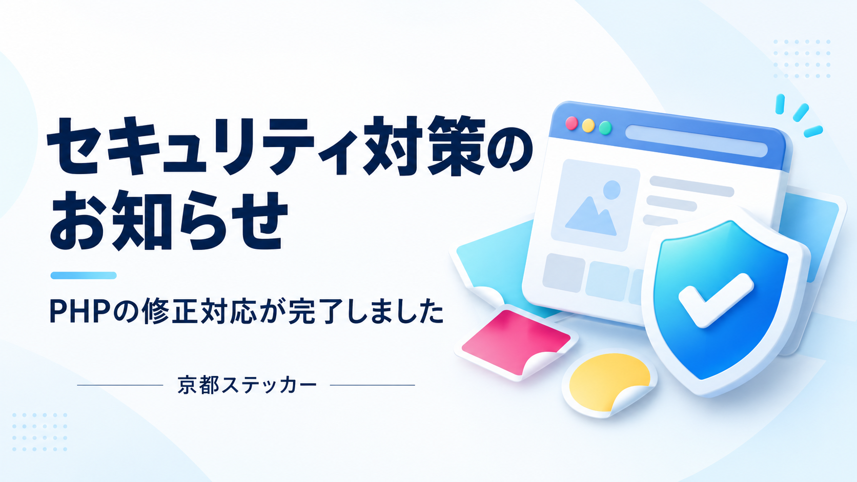 セキュリティ対策のお知らせ。PHPの修正対応が完了しました。京都ステッカー。